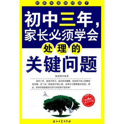 

初中三年，家长必须学会处理的关键问题