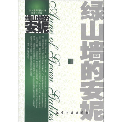 

青少年纯美阅读：绿山墙的安妮