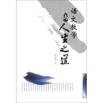 

语文教学与人生之道