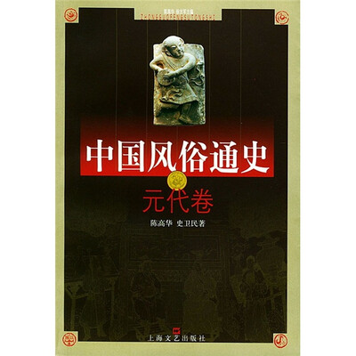 

中国风俗通史：元代卷