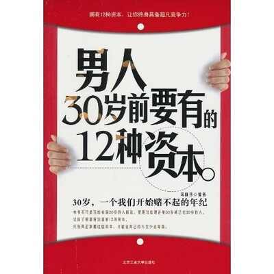 

男人30岁前要有的12种资本