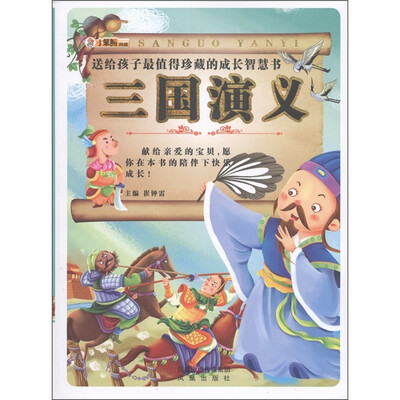

小笨熊典藏·送给孩子最值得珍藏的成长智慧书：三国演义（附光盘1张）