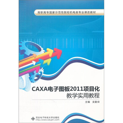 

CAXA电子图板2011项目化教学实用教程（含光盘）