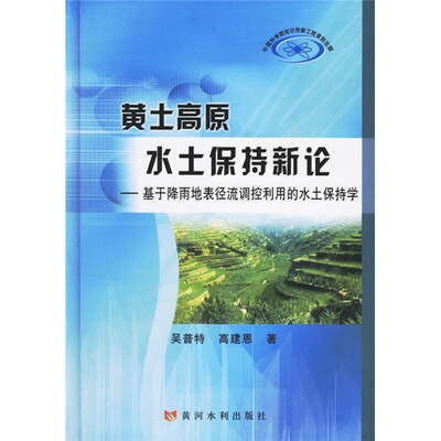 

黄土高原水土保持新论：基于降雨地表径流调控利用的水土保持学