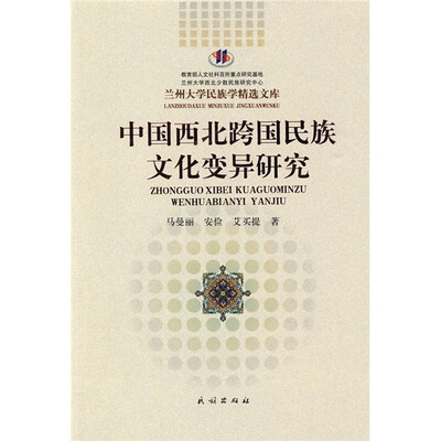

中国西北跨国民族文化变异研究