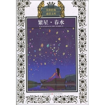 

繁星春水
