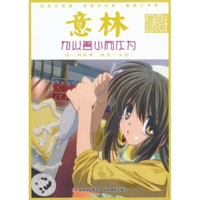 

意林·少年励志馆美德系列：勿以善小而不为