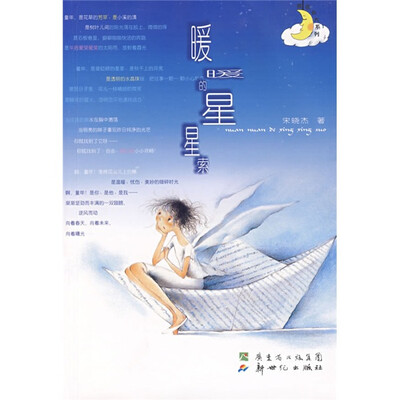 

我在长大系列：暖暖的星星索