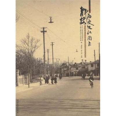 

静安历史文化图录