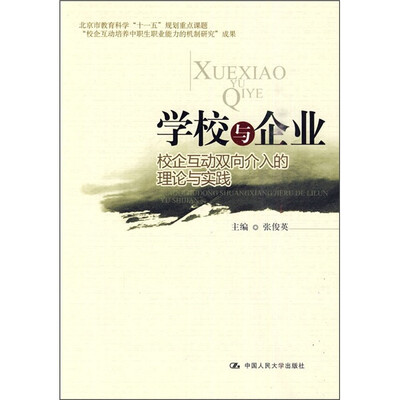

学校与企业：校企互动双向介入的理论与实践