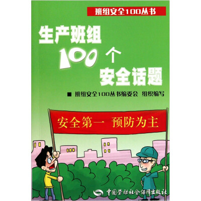 

生产班组100个安全话题