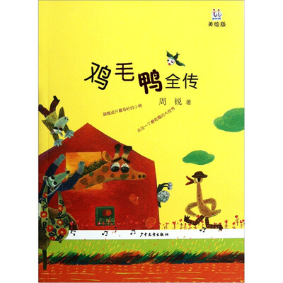

鸡毛鸭全传（美绘版）