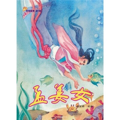 

珍藏绘本（第1辑）：孟姜女
