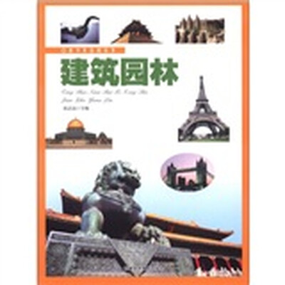 

青少年百科丛书：建筑园林