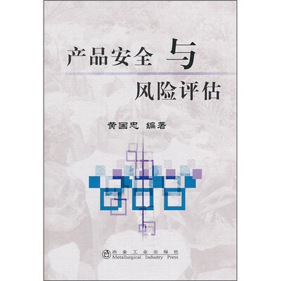 

产品安全与风险评估