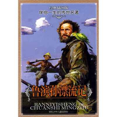 

伴你一生的传世名著：鲁滨孙漂流记