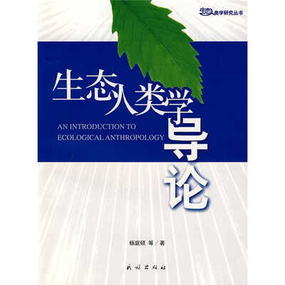 

生态人类学导论