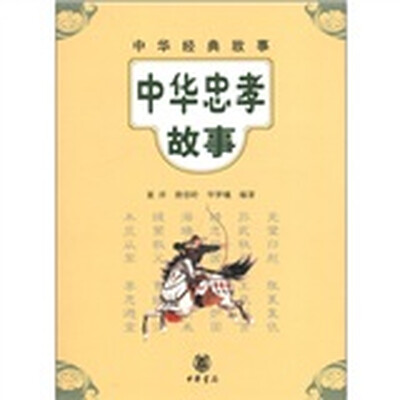 

中华经典故事：中华忠孝故事