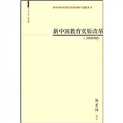 

新中国教育实验改革
