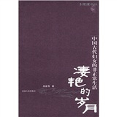 

多棱镜书坊·凄艳的岁月：中国古代妇女的非正常生活