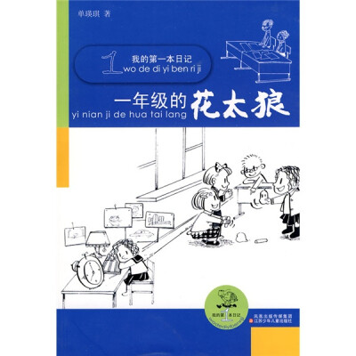 

我的第一本日记：1年级的花太狼