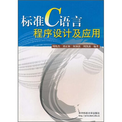 

标准C语言程序设计及应用