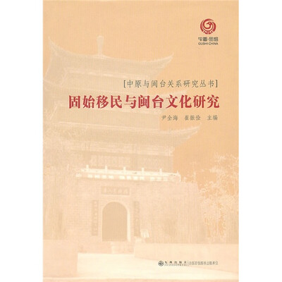 

固始移民与闽台文化研究