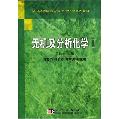 

全国高等院校农科大学化学系列教材：无机及分析化学1