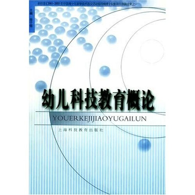 

幼儿科技教育概论