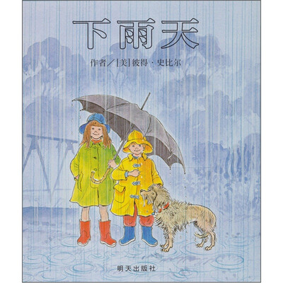 

信谊绘本世界精选图画书：下雨天