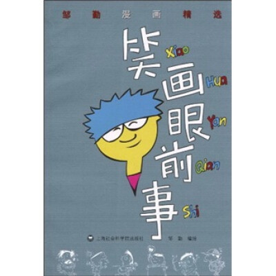 

邹勤漫画精选：笑画眼前事