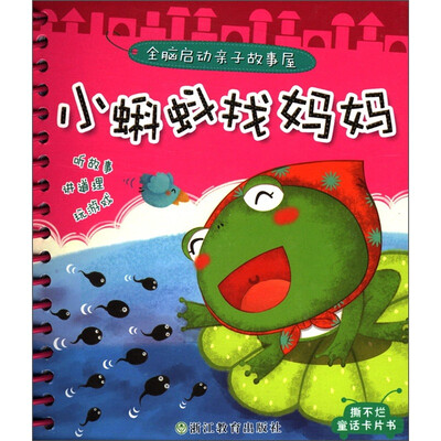 

全脑启动亲子故事屋：小蝌蚪找妈妈