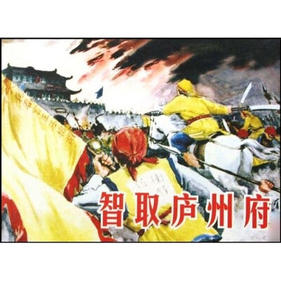 

智取庐州府