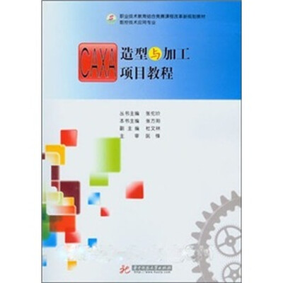 

CAXA造型与加工项目教程