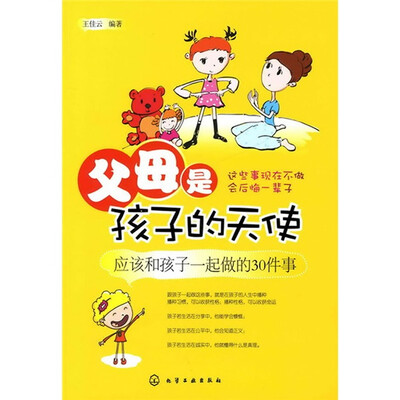 

父母是孩子的天使：应该和孩子一起做的30件事