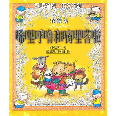 

唏哩呼噜和嘀哩嗒啦（珍藏版）
