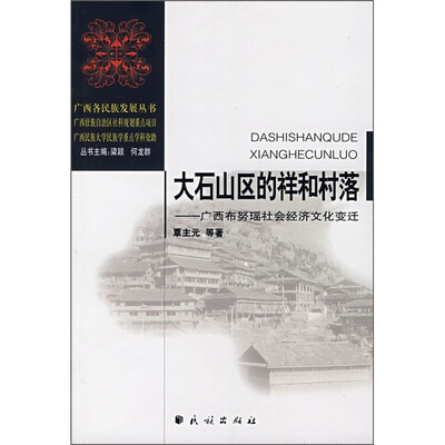 

大石山区的祥和村落：广西布努瑶社会经济文化变迁