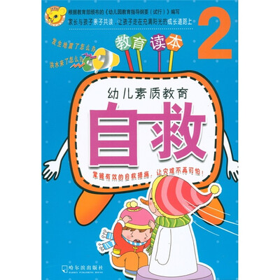 

幼儿素质教育：自救2