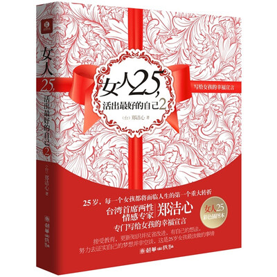 

女人25，活出最好的自己2：写给女孩的幸福宣言