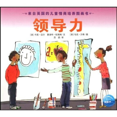 

来自英国的儿童情商培养图画书：领导力