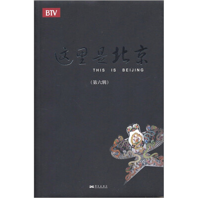 

这里是北京（第6辑）