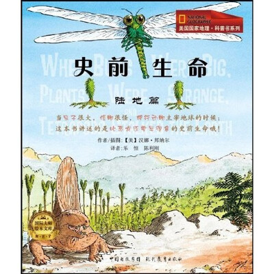 

美国国家地理·儿童科普书系列·史前生命：陆地篇