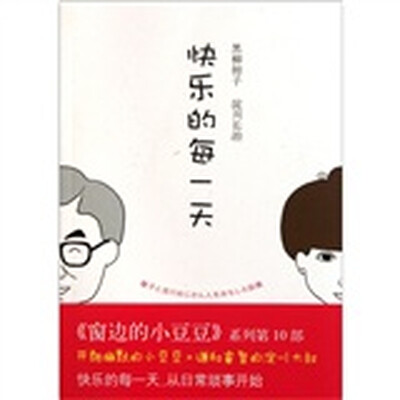 

《窗边的小豆豆》系列：快乐的每一天