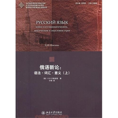 

俄语新论：语法·词汇·意义（上）