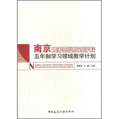 

南京高等职业技术学校五年制学习领域教学计划