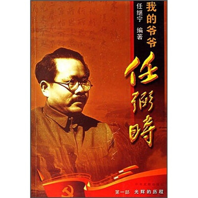

我的爷爷任弼时