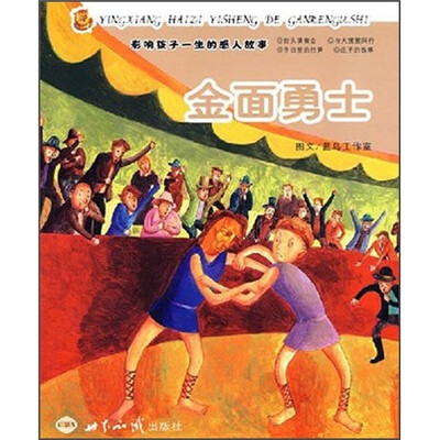 

影响孩子一生的感人故事：金面勇士