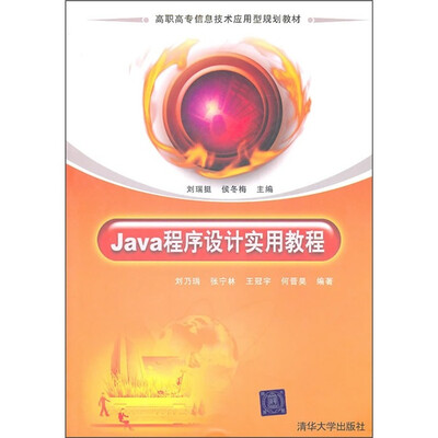 

高职高专信息技术应用型规划教材：Java程序设计实用教程
