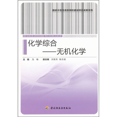 

化学综合：无机化学