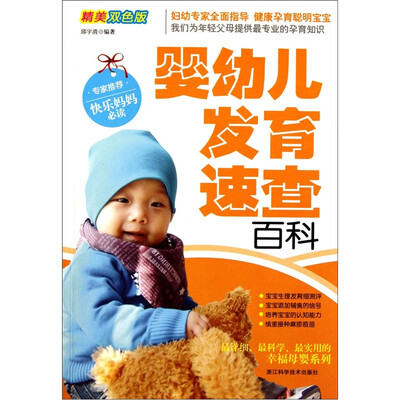 

婴幼儿发育速查百科（精美双色版）